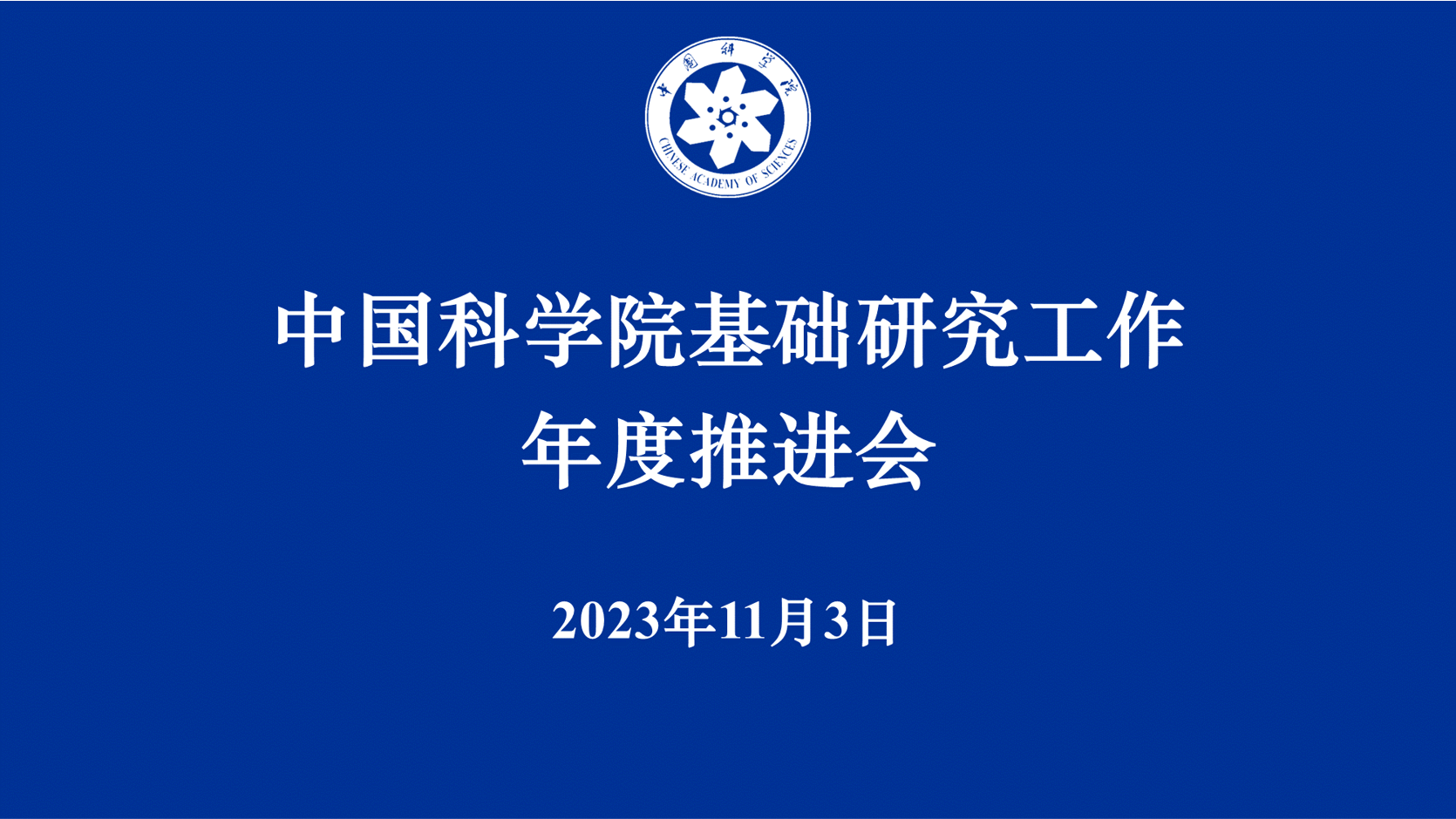 中國(guó)科學(xué)院召開基礎(chǔ)研究工作年度推進(jìn)會(huì)