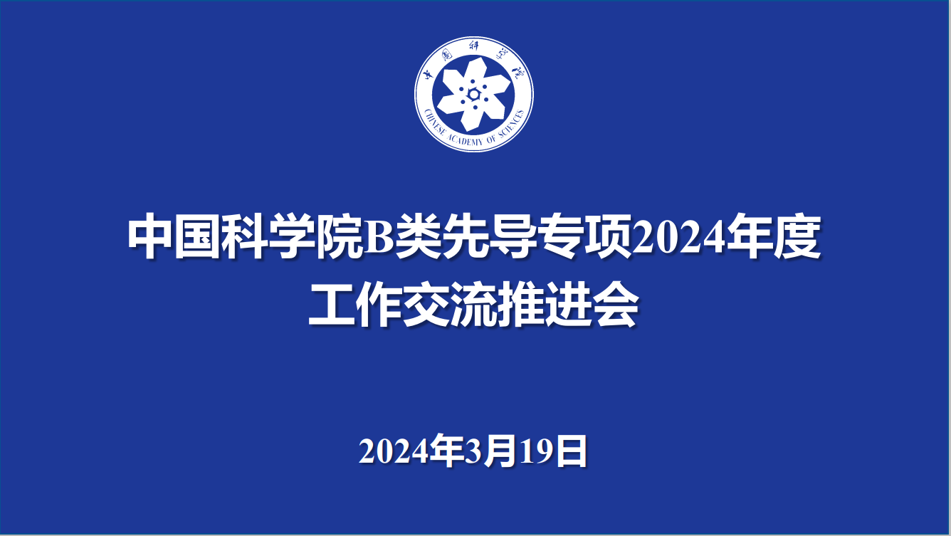 中國(guó)科學(xué)院召開(kāi)B類戰(zhàn)略性先導(dǎo)科技專項(xiàng)2024年度工作交流推進(jìn)會(huì)議